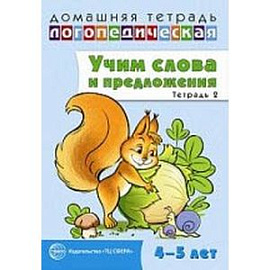 Домашняя логопедическая тетрадь № 2. Учим слова и предложения. 4-5 лет