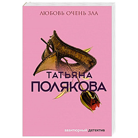 Любовь очень зла