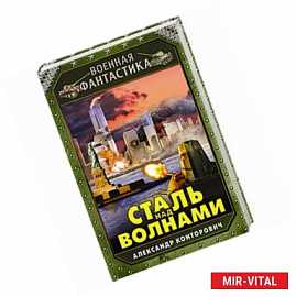 Сталь над волнами