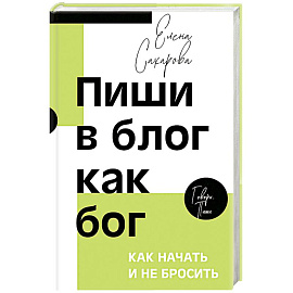 Пиши в блог как бог. Как начать и не бросить