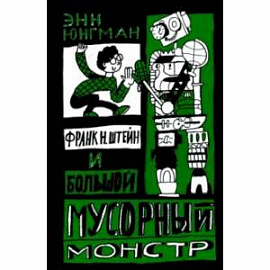 Франк Н. Штейн и большой мусорный монстр