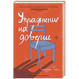 Упражнение на доверие Упражнение на доверие