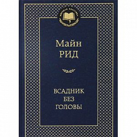 Всадник без головы