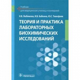 Теория и практика лабораторных биохимических исследований. Учебник