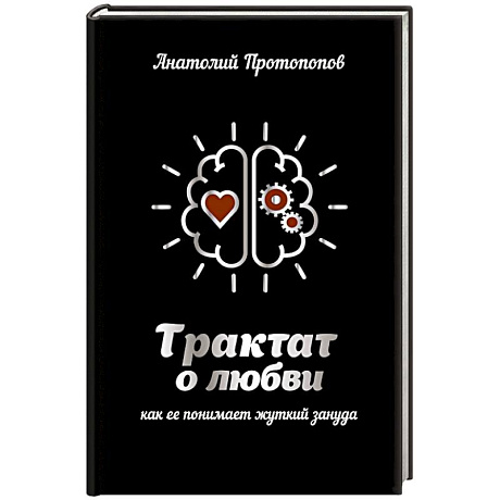 Фото Трактат о любви, как ее понимает жуткий зануда