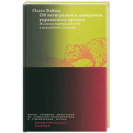 Фото Об интегральном измерении украинского кризиса. Иллюзия виртуальности и реальность иллюзий