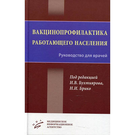 Фото Вакцинопрофилактика работающего населения : Руководство для врачей