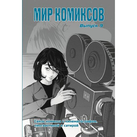 Фото Мир комиксов. Связь комикса с кинематографом,лингвистикой и сатирой