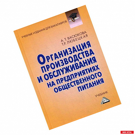 Фото Организация производства и обслуживания на предприятиях общественного питания