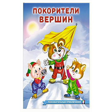 Фото Покорители вершин