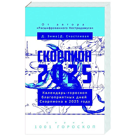 Фото Скорпион-2025. Календарь-гороскоп благоприятных дней Скорпиона в 2025 году