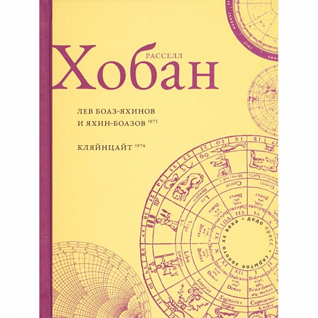 Фото Лев Боаз-Яхинов и Яхин-Боазов