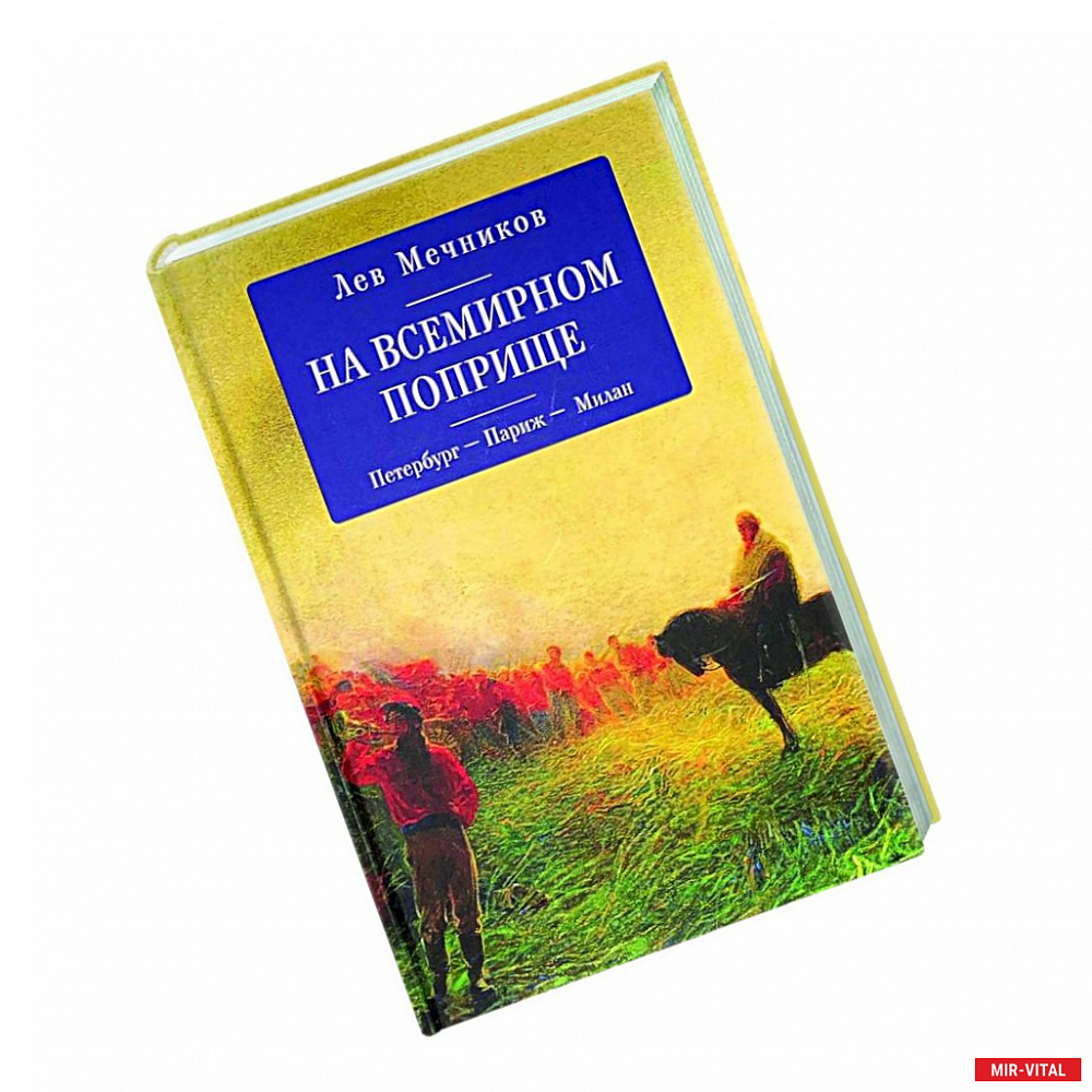 Фото На всемирном поприще.Петербург-Париж-Милан