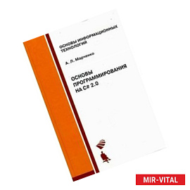 Основы программирования на C# 2.0