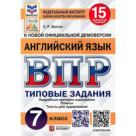 ВПР ФИОКО. Английский язык. 7 класс. Типовые задания. 15 вариантов. ФГОС