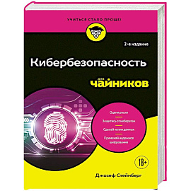 Кибербезопасность для чайников, 2-е издание
