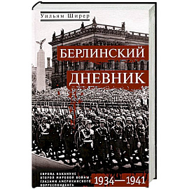 Берлинский дневник. Европа накануне Второй мировой войны глазами американского корреспондента. 1934-1941