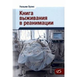 Книга выживания в реанимации