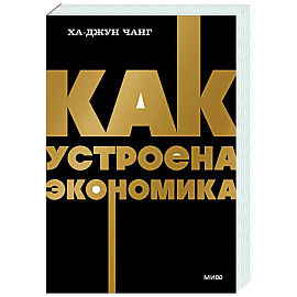 Как устроена экономика