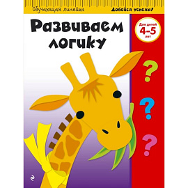 Развиваем логику. Для детей 4-5 лет