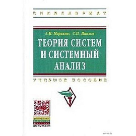 Теория систем и системный анализ