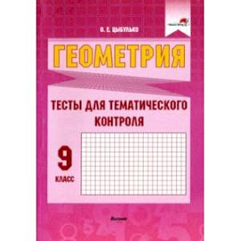 Геометрия. 9 класс. Тесты для тематического контроля