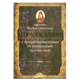 О православии с предостережениями от погрешений против него. Слова и проповеди