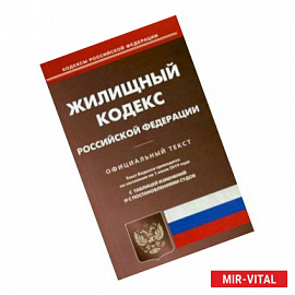 Жилищный кодекс Российской Федерации. По состоянию на 1 июня 2019 года. С таблицей изменений и с постановлениями судов