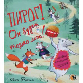 Пирог! Он будет только мой!