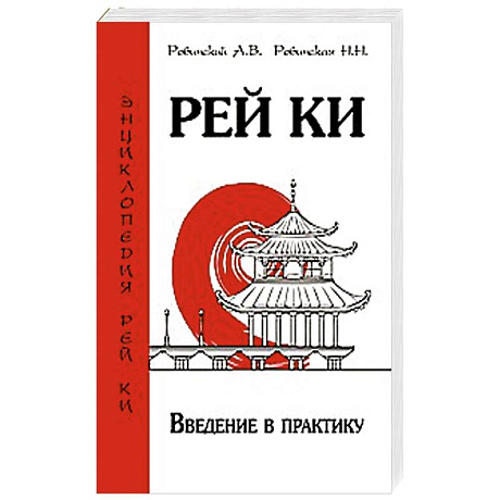 Фото Рей Ки. Введение в практику