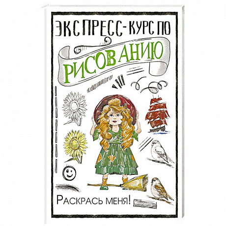 Фото Экспресс-курс по рисованию. Раскрась меня!