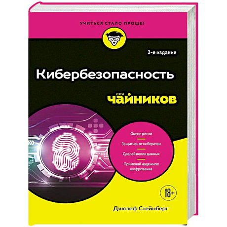 Фото Кибербезопасность для чайников, 2-е издание