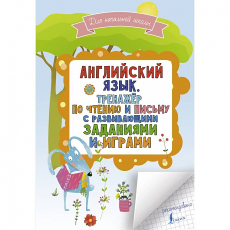 Фото Английский язык. Тренажер по чтению и письму с развивающими заданиями и играми