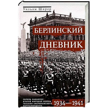 Фото Берлинский дневник. Европа накануне Второй мировой войны глазами американского корреспондента. 1934-1941