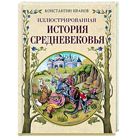 Фото Иллюстрированная история Средневековья