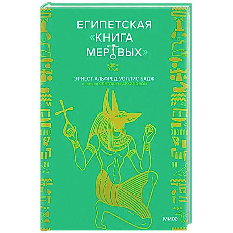 Фото Египетская «Книга мертвых»