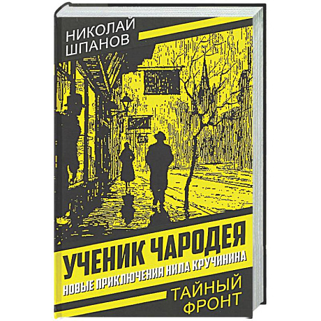 Фото Ученик чародея. Новые приключения Нила Кручинина
