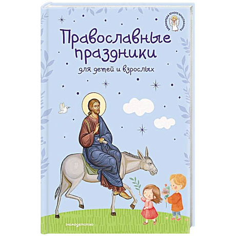 Фото Православные праздники для детей и взрослых (с ил.) (с грифом РПЦ)