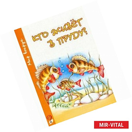 Кто живет в пруду?