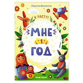 Мне 1 год