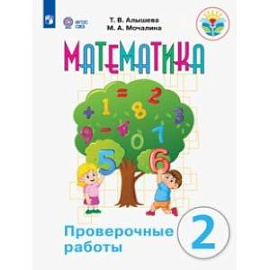 Математика. 2 класс. Проверочные работы. Адаптированные программы. ФГОС ОВЗ