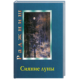 Ошо. Сияние луны