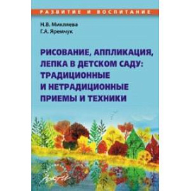 Рисование, аппликация, лепка в детском саду. Традиционные и нетрадиционные приемы и техники