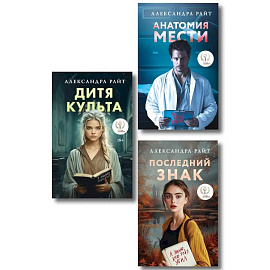 Комплект из 3-х книг: Последний знак + Дитя культа + Анатомия мести