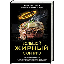 Большой жирный сюрприз. Ошеломляющее открытие о том, как защитить организм от лишнего веса, заболеваний сердца и нервных расстройств