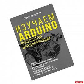 Изучаем Arduino. Руководство для начинающих