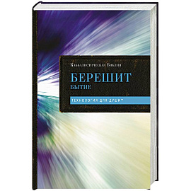 Каббалистическая Библия. Берешит. Бытие. Том 1
