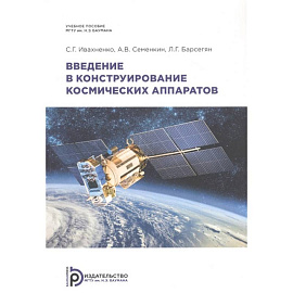 Введение в конструирование космических аппаратов: Учебное пособие