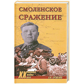 Смоленское сражение