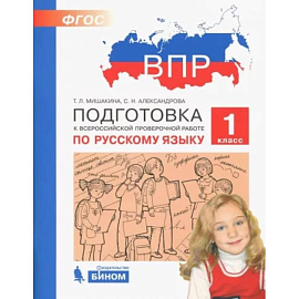 Русский язык. 1 класс. Подготовка к ВПР